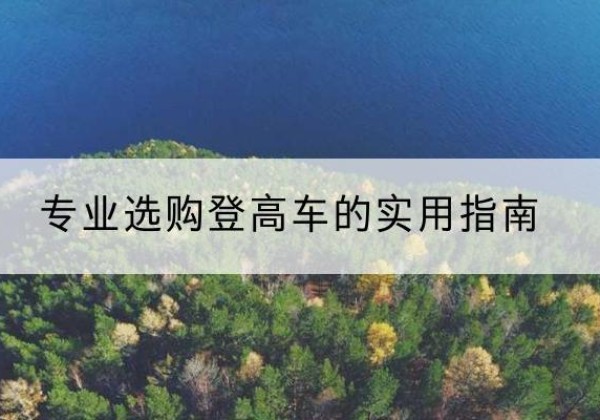 临漳电动登高车厂家推荐-专业选购登高车的实用指南