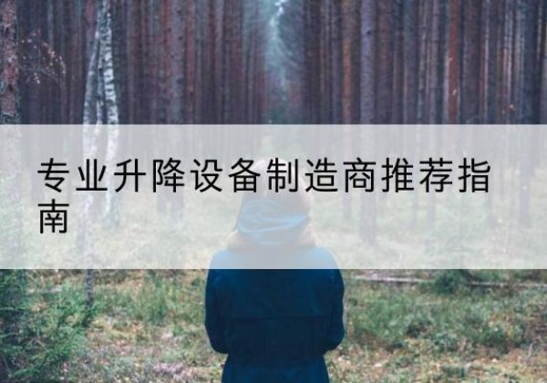临漳电动剪叉升降平台厂家-专业升降设备制造商推荐指南